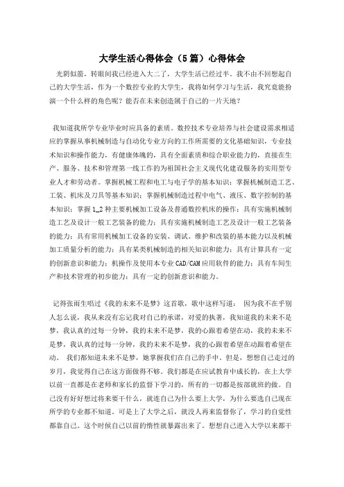 大学生活心得体会(5篇)心得体会