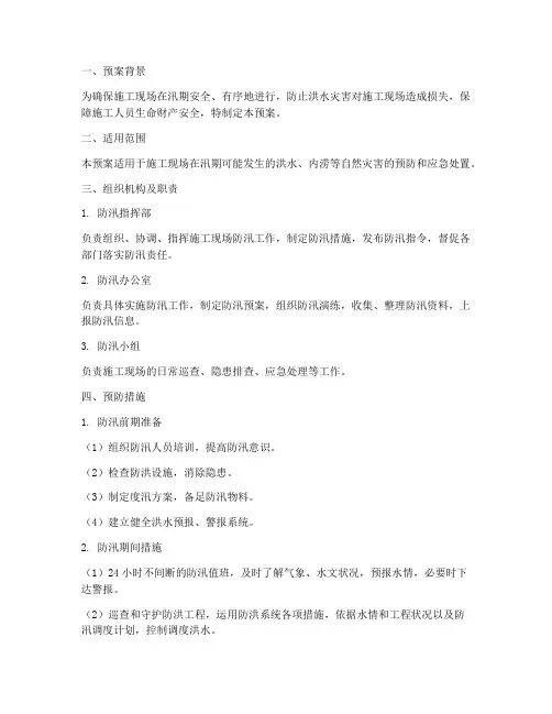 施工现场防汛应急预案百度