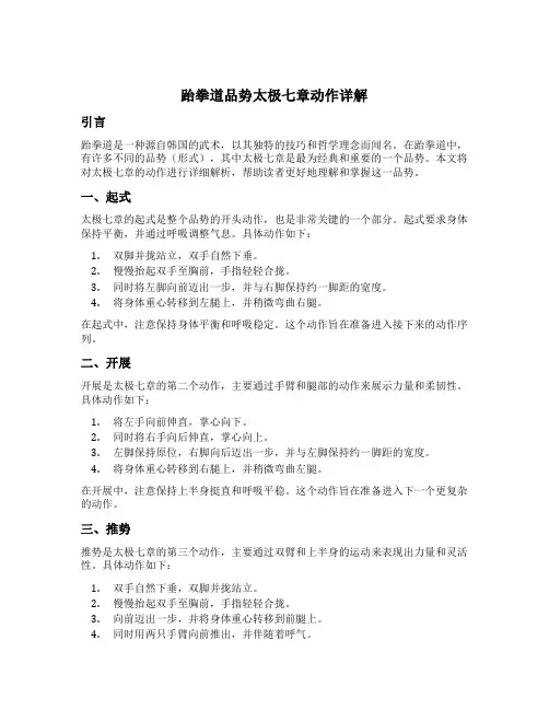 跆拳道品势太极七章动作详解