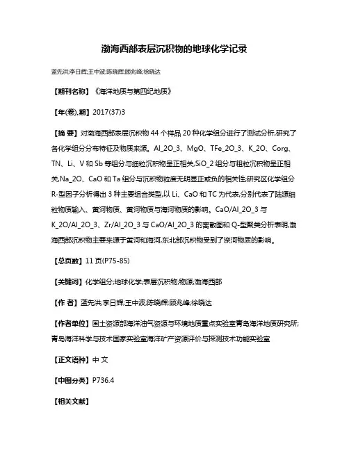 渤海西部表层沉积物的地球化学记录