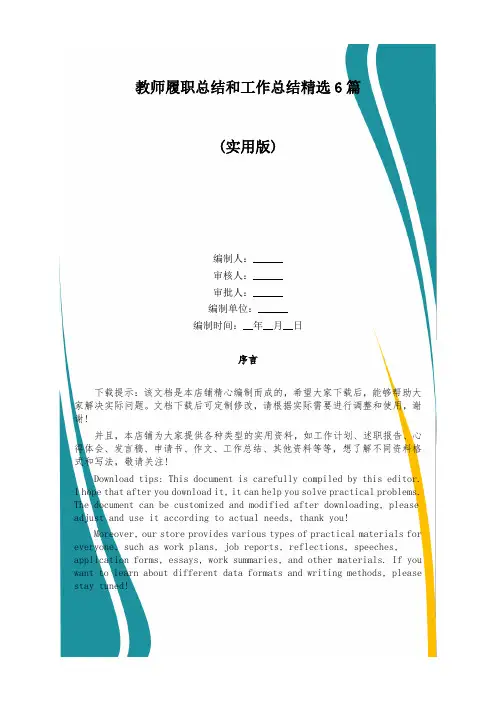 教师履职总结和工作总结精选6篇