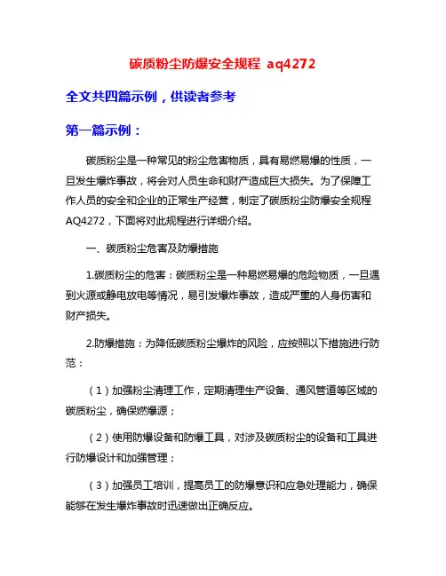 碳质粉尘防爆安全规程 aq4272