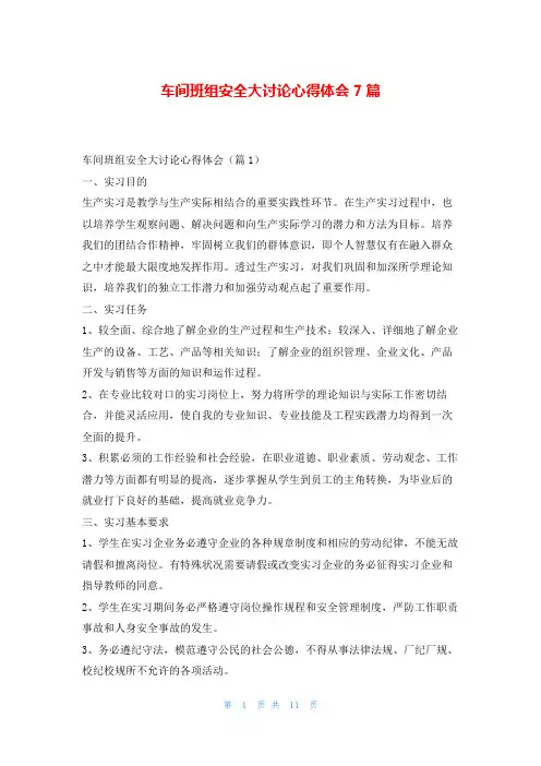 车间班组安全大讨论心得体会7篇
