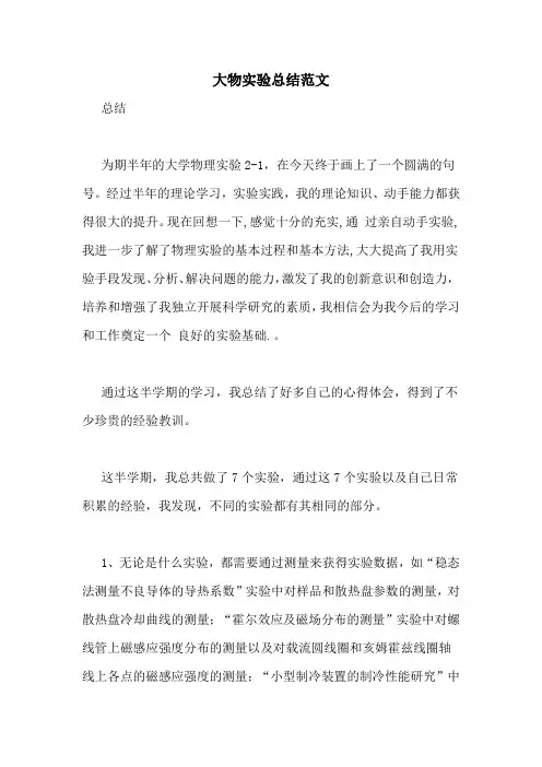 大物实验总结范文