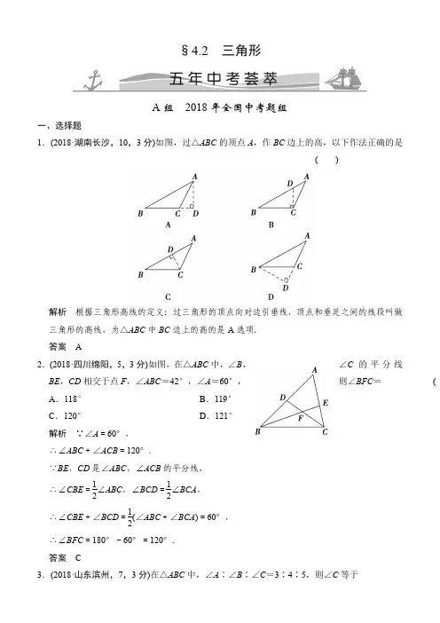 【精品】2018版中考数学：4.2-三角形(含答案)