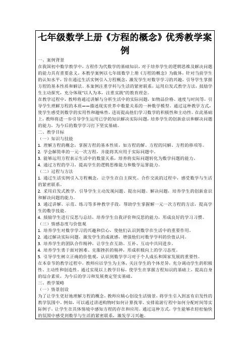 七年级数学上册《方程的概念》优秀教学案例