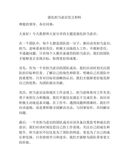 强化担当意识发言材料