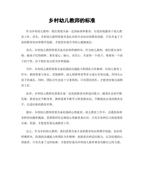 乡村幼儿教师的标准