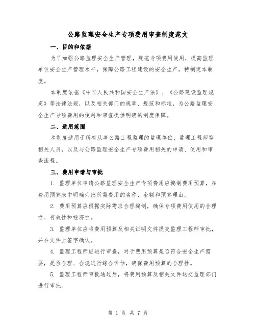 公路监理安全生产专项费用审查制度范文(3篇)