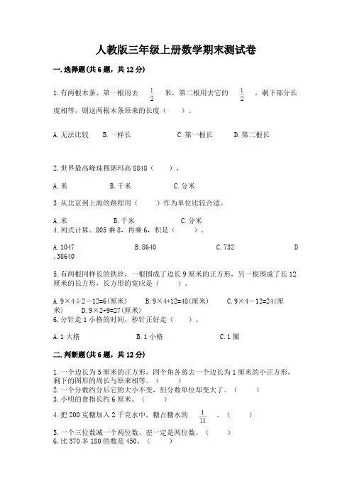 人教版三年级上册数学期末测试卷(完整版)word版