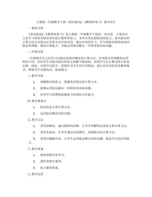 人教版二年级数学下册《表内除法(一)整理和复习》教学设计
