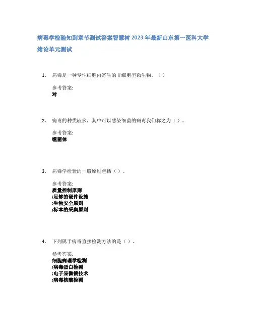 病毒学检验知到章节答案智慧树2023年山东第一医科大学