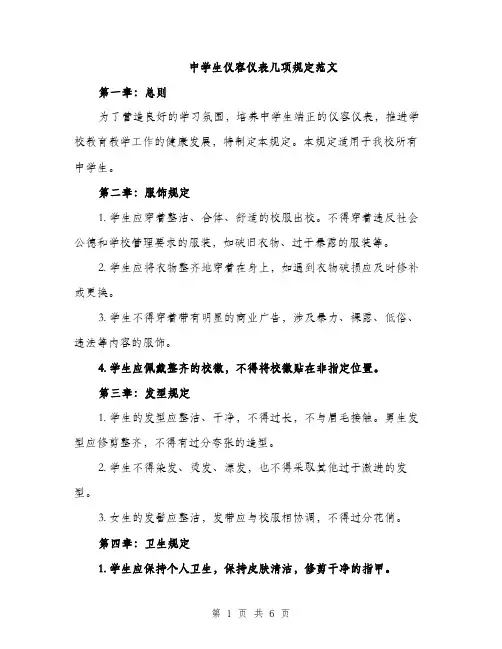 中学生仪容仪表几项规定范文(三篇)