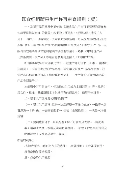 即食鲜切蔬果生产许可审查细则
