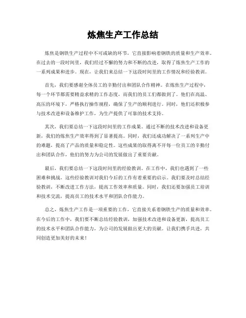 炼焦生产工作总结