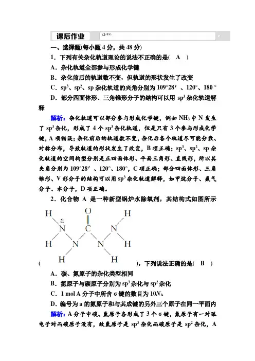 2020-2021学年人教版化学选修3课时作业：2-2-2 杂化轨道理论 