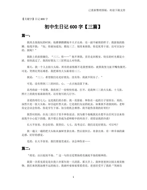 【日记600字】初中生日记600字【三篇】