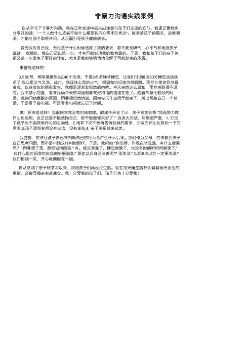 非暴力沟通实践案例