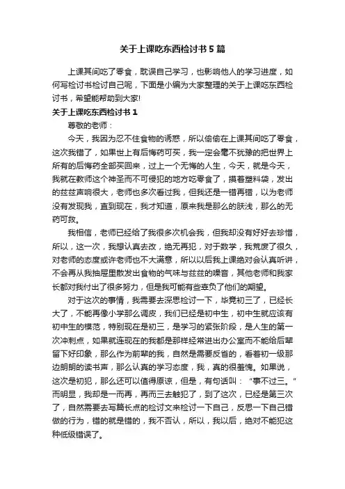 关于上课吃东西检讨书5篇