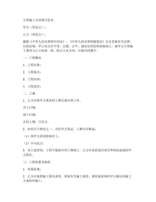 小型施工合同怎么填写范本