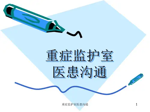 重症监护室医患沟通PPT课件