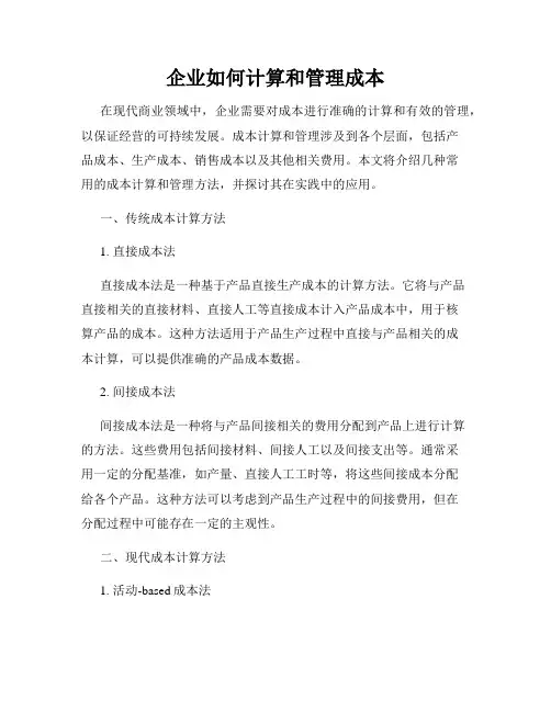 企业如何计算和管理成本