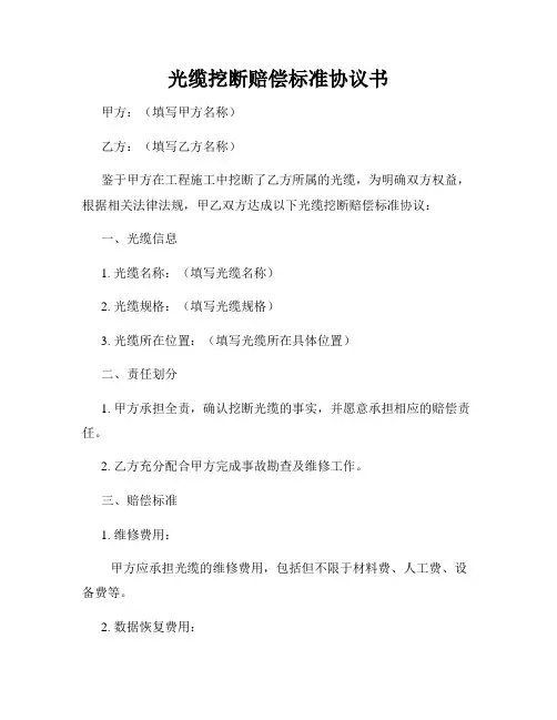 光缆挖断赔偿标准协议书