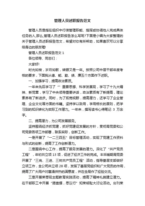 管理人员述职报告范文