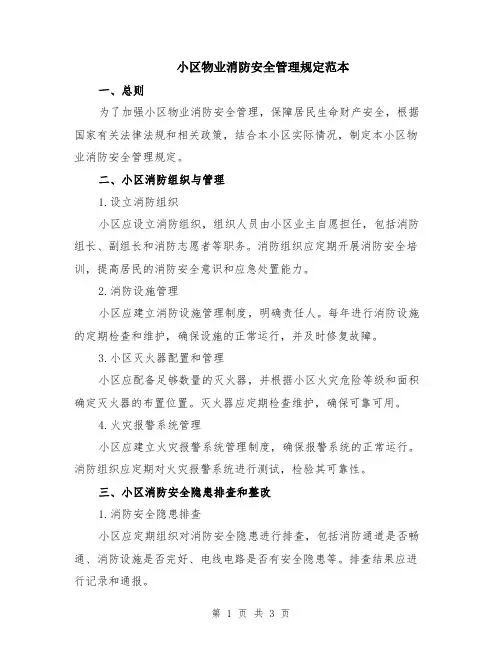 小区物业消防安全管理规定范本