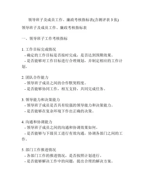 领导班子及成员工作、廉政考核指标表(含测评表3张)