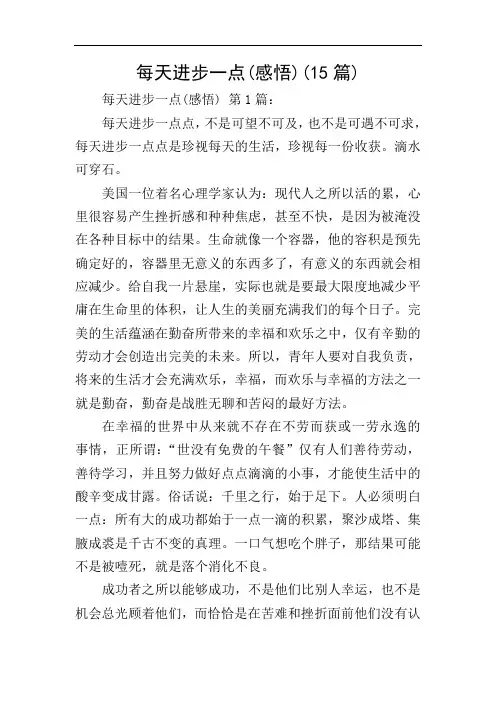 每天进步一点(感悟)(15篇)
