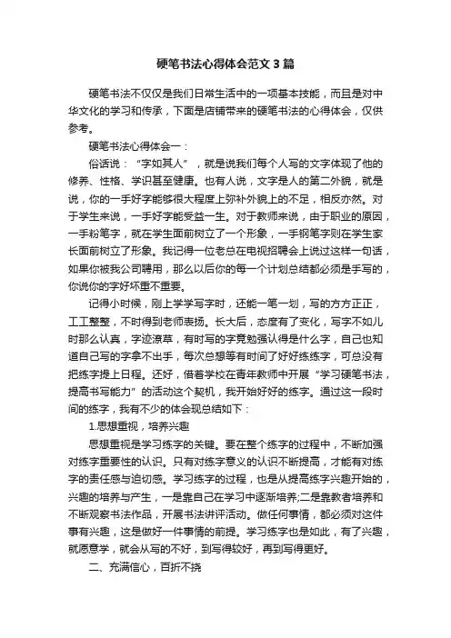 硬笔书法心得体会范文3篇