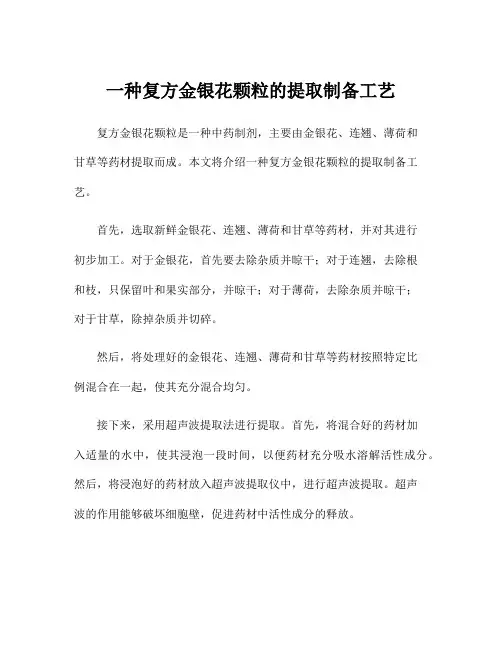 一种复方金银花颗粒的提取制备工艺
