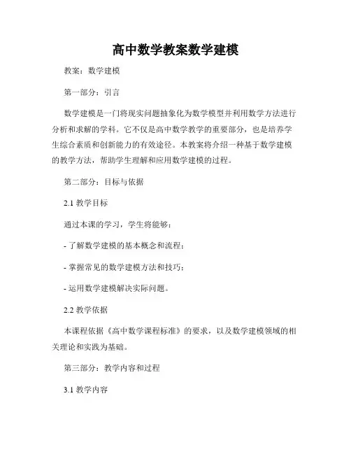 高中数学教案数学建模