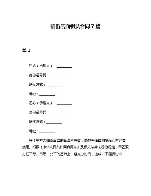 临街店面租赁合同7篇