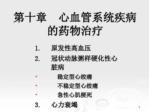 临床药物治疗学第十章心血管系统疾病的药物治疗-PPT精品文档