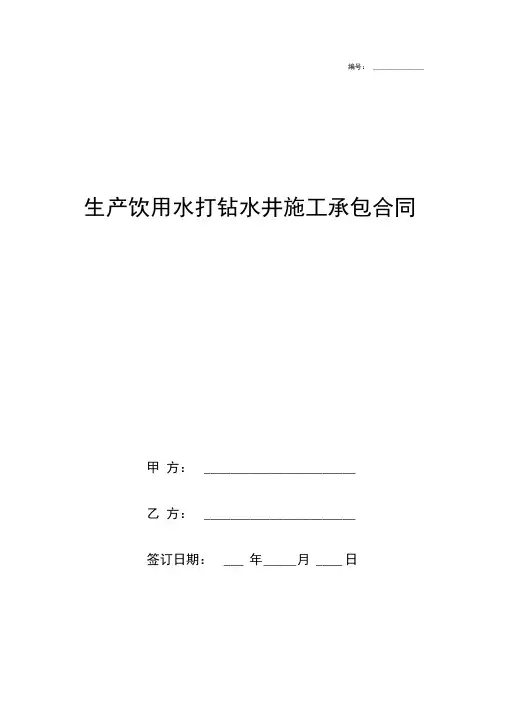 生产饮用水打钻水井施工承包合同协议书范本模板