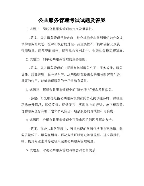 公共服务管理考试试题及答案