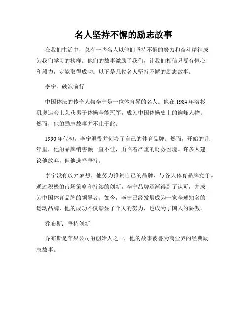 名人坚持不懈的励志故事
