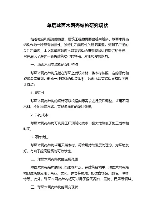 单层球面木网壳结构研究现状
