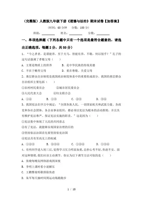 (完整版)人教版九年级下册《道德与法治》期末试卷【加答案】