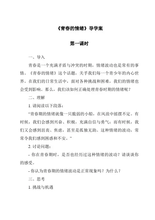 《青春的情绪导学案-2023-2024学年初中道德与法治统编版》