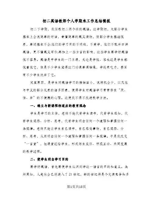 初二英语教师个人学期末工作总结模板(6篇)