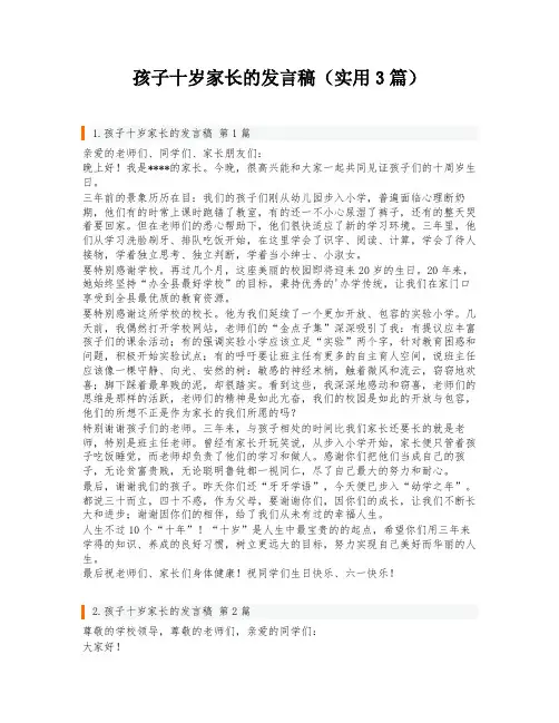 孩子十岁家长的发言稿(实用3篇)