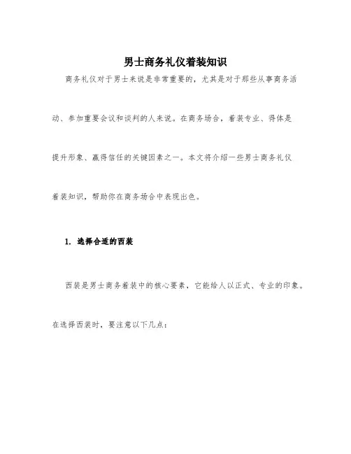 男士商务礼仪着装知识