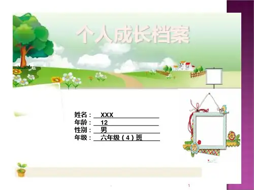 小学生个人成长档案PPT课件