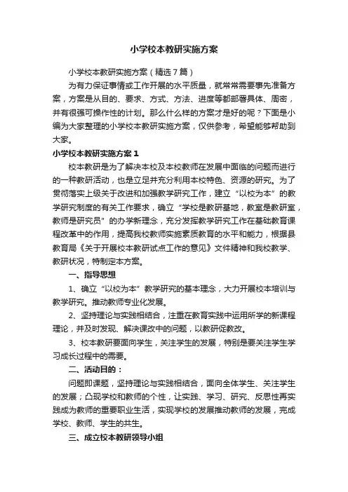 小学校本教研实施方案