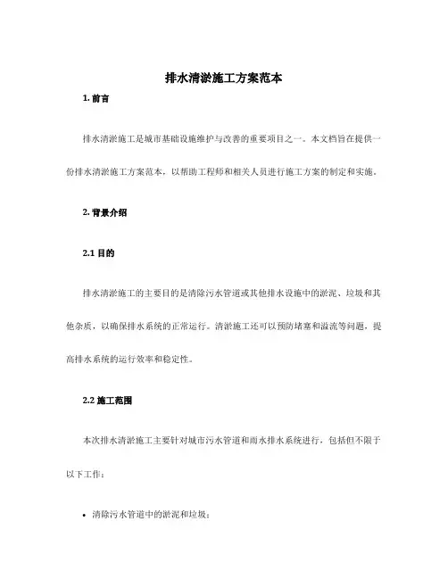 排水清淤施工方案范本