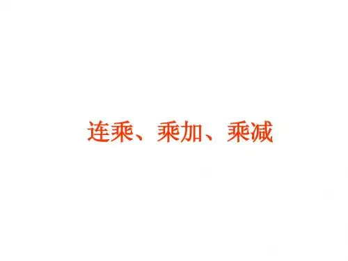 连乘、乘加、乘减1