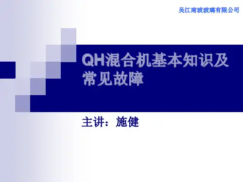 QH混合机基本知识及常见故障资料